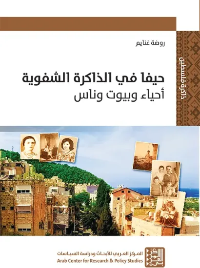 صورة حيفا في الذاكرة الشفوية أحياء وبيوت وناس